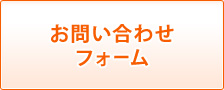 お問い合わせフォーム