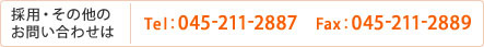 採用・その他のお問い合わせは Tel：045-211-2887 Fax：045-211-2888
