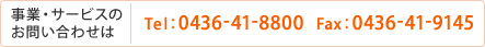 事業・サービスのお問い合わせは Tel：0436-41-8800 Fax：0436-41-9145