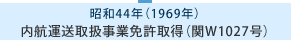 昭和44年 内航運送取扱事業免許取得（関W1027号）