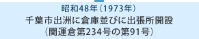 昭和48年 千葉市出洲に倉庫並びに出張所開設（関運倉第234号の第91号）