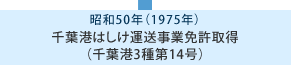 昭和50年 千葉港はしけ運送事業免許取得（千葉港3種第14号）