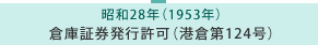 昭和28年 倉庫証券発行許可（港倉第124号）