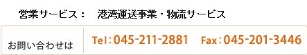 事業・サービスのお問い合わせは Tel：045-221-2881 Fax：045-201-3446